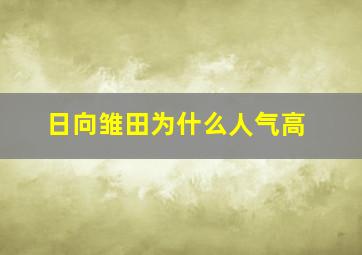 日向雏田为什么人气高