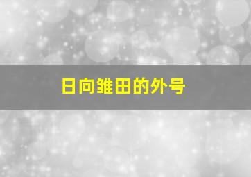 日向雏田的外号