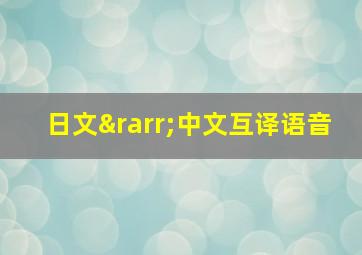 日文→中文互译语音