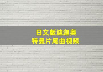 日文版迪迦奥特曼片尾曲视频