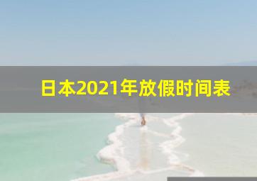 日本2021年放假时间表