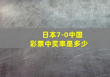 日本7-0中国彩票中奖率是多少