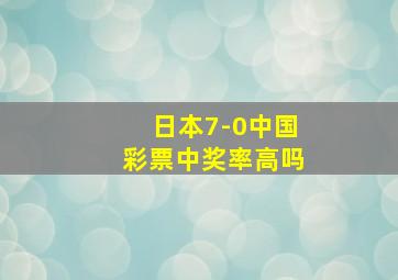 日本7-0中国彩票中奖率高吗