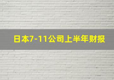 日本7-11公司上半年财报