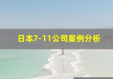 日本7-11公司案例分析