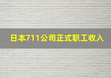 日本711公司正式职工收入