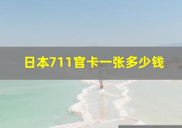 日本711官卡一张多少钱