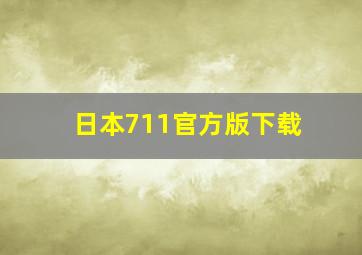 日本711官方版下载