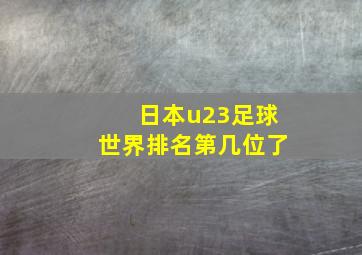 日本u23足球世界排名第几位了