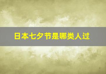 日本七夕节是哪类人过