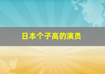 日本个子高的演员