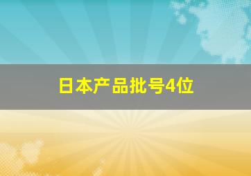 日本产品批号4位