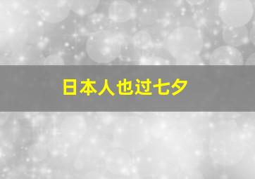 日本人也过七夕