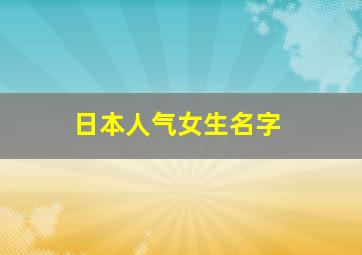 日本人气女生名字