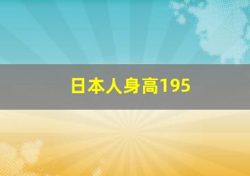 日本人身高195