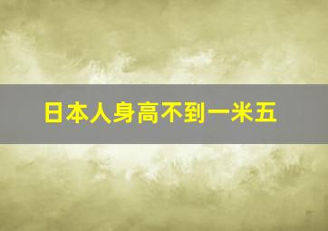 日本人身高不到一米五