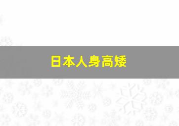 日本人身高矮