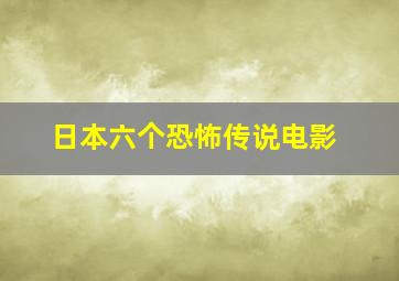 日本六个恐怖传说电影