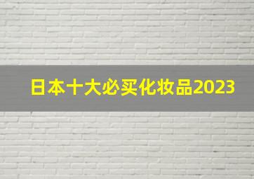 日本十大必买化妆品2023