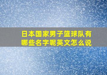 日本国家男子篮球队有哪些名字呢英文怎么说