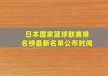 日本国家篮球联赛排名榜最新名单公布时间