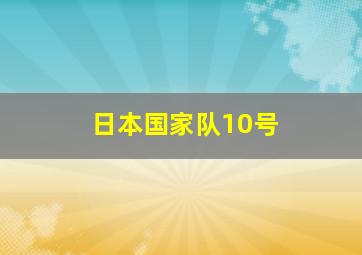 日本国家队10号