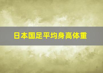 日本国足平均身高体重