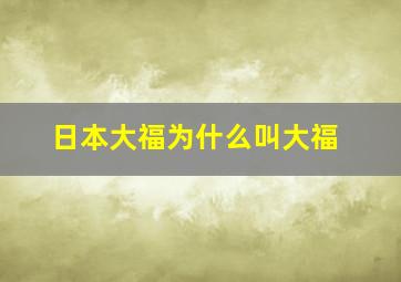 日本大福为什么叫大福