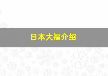 日本大福介绍