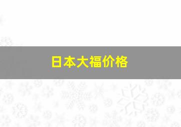 日本大福价格