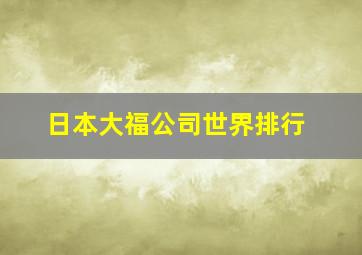 日本大福公司世界排行