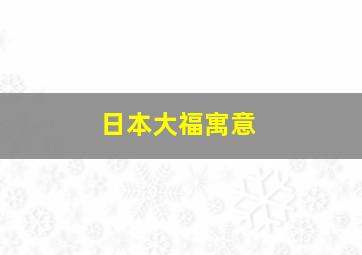 日本大福寓意