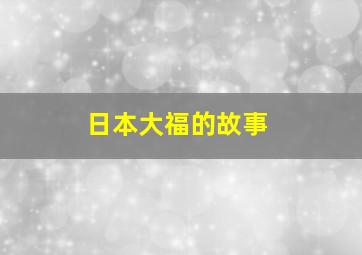 日本大福的故事