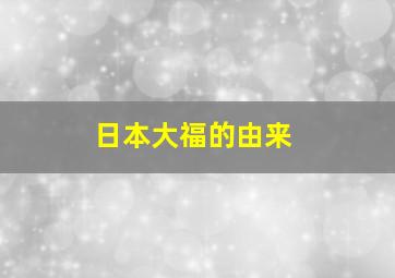 日本大福的由来