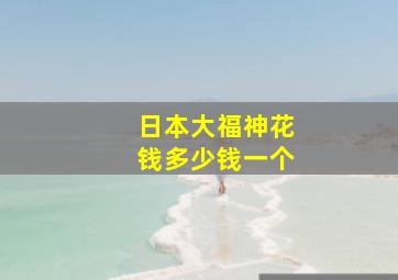 日本大福神花钱多少钱一个