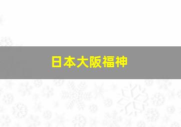 日本大阪福神