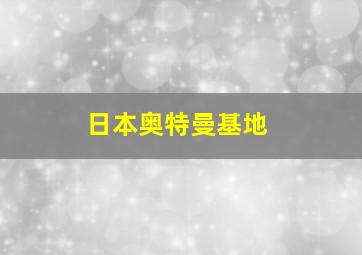 日本奥特曼基地