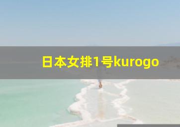 日本女排1号kurogo