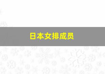 日本女排成员