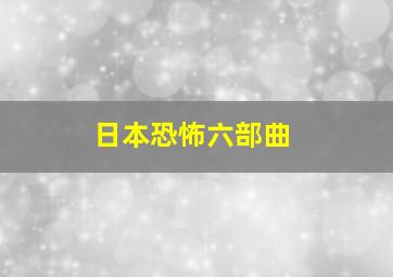 日本恐怖六部曲