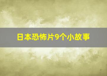 日本恐怖片9个小故事