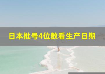 日本批号4位数看生产日期