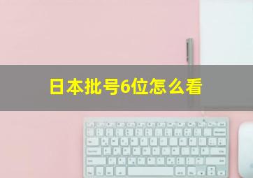 日本批号6位怎么看