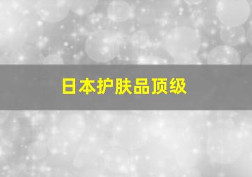 日本护肤品顶级