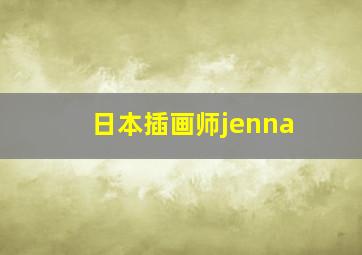 日本插画师jenna