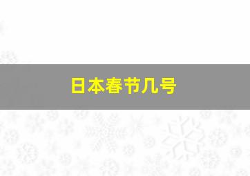 日本春节几号