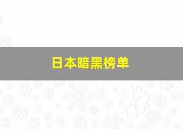 日本暗黑榜单