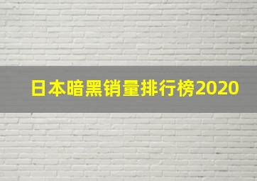 日本暗黑销量排行榜2020