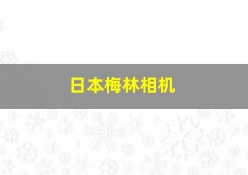 日本梅林相机