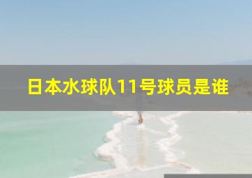 日本水球队11号球员是谁